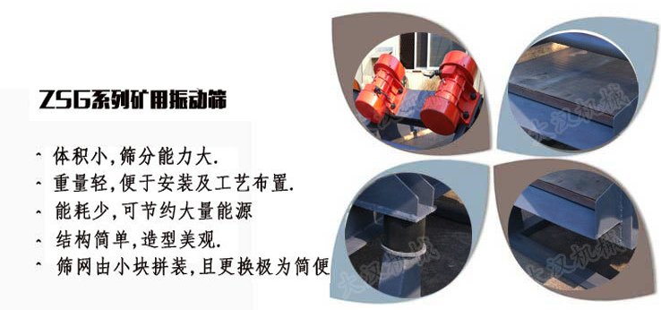 ZSG礦用振動篩特點 ZSG礦用振動篩特點