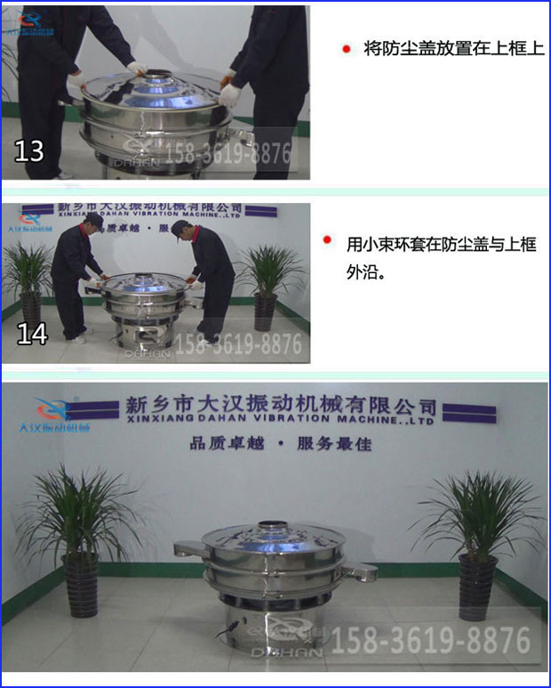 第十三步：將旋振篩防塵蓋放置在上框上。第十四步：用小束環(huán)套在防塵蓋與上框外沿。第十五步：旋振篩安裝完成。