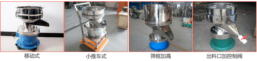 過濾篩特殊定制：移動式，小推車式，篩框加高，出料口加控制閥圖片展示。