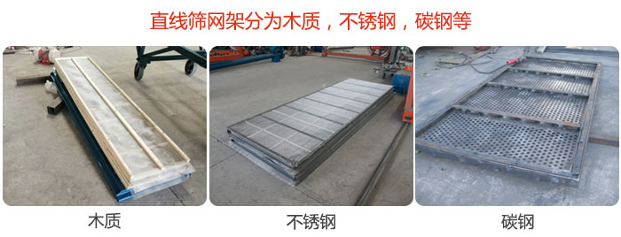 直線篩網(wǎng)架分為木質(zhì)，不銹鋼，碳鋼等。