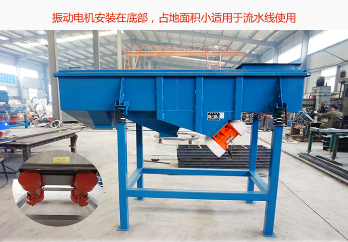 直線篩振動(dòng)電機(jī)安裝在底部，占地面積小適用于流水線使用