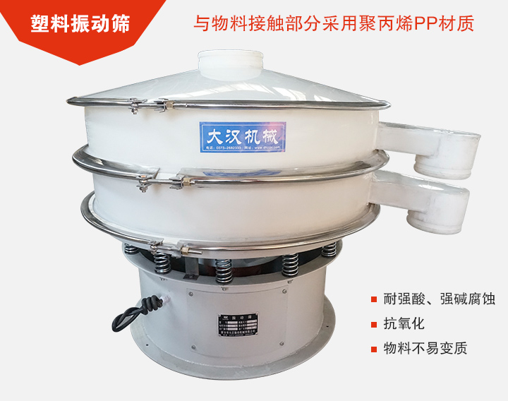 塑料振動(dòng)篩具有抗氧化，耐腐蝕的功能與物料接觸部分采用pp塑料材質(zhì)。