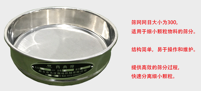 Φ300試驗篩篩框采用優(yōu)質(zhì)不銹鋼材質(zhì)，耐磨損，耐腐蝕。使用壽命長。