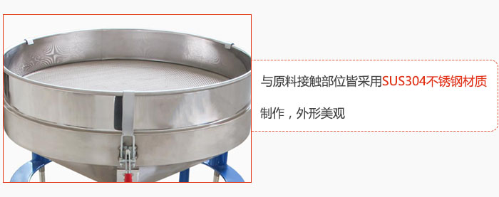 高頻振動(dòng)篩與原料接觸部位皆采用SUS304材質(zhì)制作，外形美觀