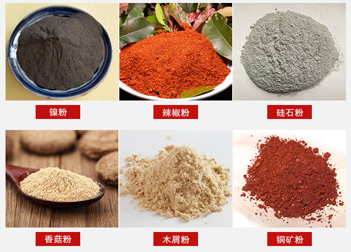 氣流篩分機(jī)適用物料：辣椒粉，硅石粉，香菇粉等。