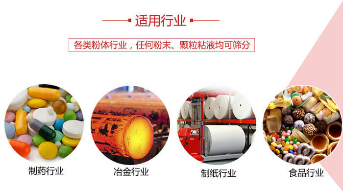 氣流篩粉機多用于：食品，化工，涂料等一些粉狀物料較多的行業(yè)。