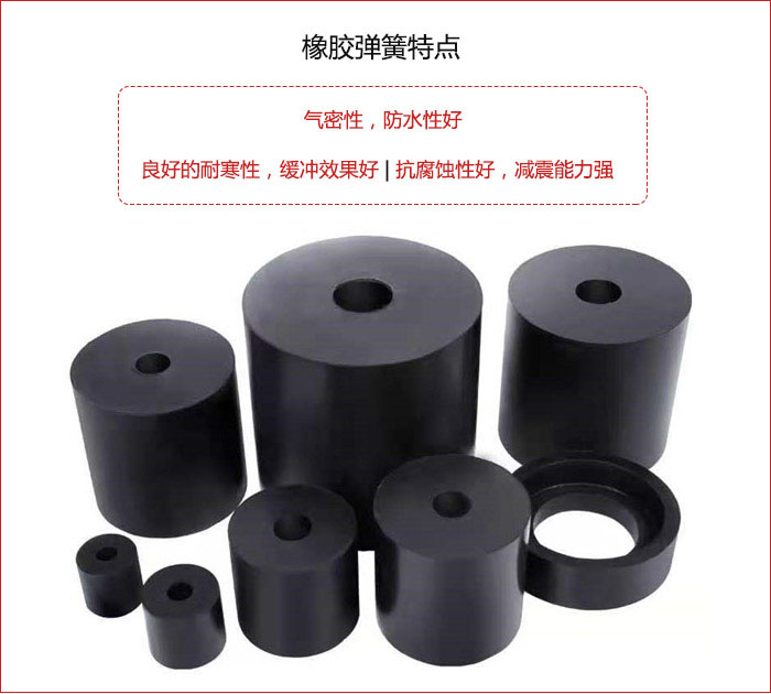 橡膠彈簧抗壓性強，防腐蝕性好，壽命長。
