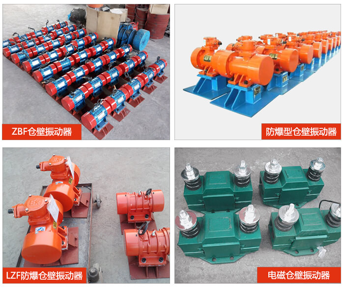 倉壁振動器產(chǎn)品展示：ZFB倉壁振動器，防爆型倉壁振動器，LZF防爆倉壁振動器，電磁倉壁振動器。