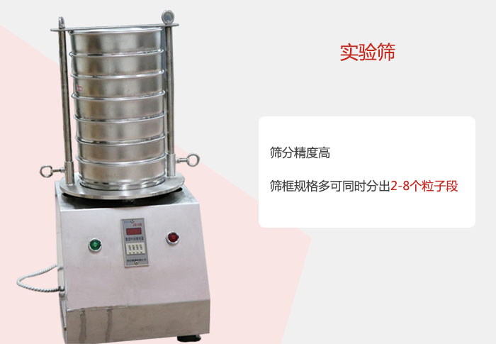 實驗篩篩分精度高，篩框規(guī)格多，可同時分出：2-8粒子段 實驗篩網(wǎng)目數(shù)對應(yīng)孔徑大小