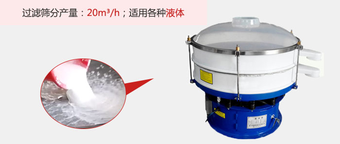 塑料振動(dòng)篩多采用單層過濾，過濾產(chǎn)量高。