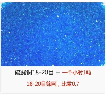 篩分18-20目的硫酸銅 產(chǎn)量一個(gè)小時(shí)1噸，采用18-20目篩網(wǎng)，比重0.7