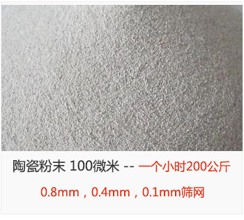 陶瓷粉末 100微米，采用0.8mm，0.4mm，0.1mm篩網(wǎng) 一個(gè)小時(shí)200公斤