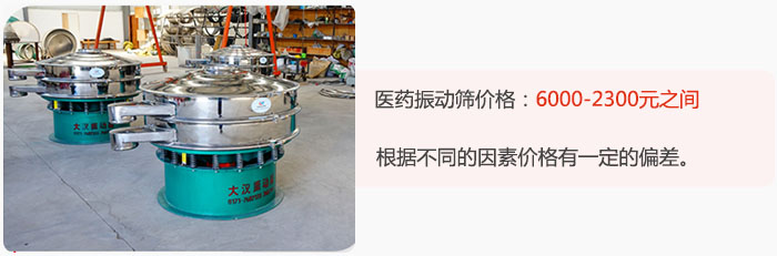 醫(yī)藥振動篩價格大致在：6000-2300元之間，根據(jù)不同的因素價格有一定的偏差。