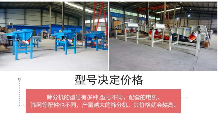 直線篩分機的不同型號其電機等配件的大小就會不同所以價格會有差距。
