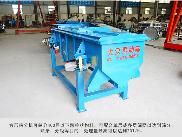 直線篩分機可篩分400目一下顆粒物料，實現(xiàn)多層篩分目的。