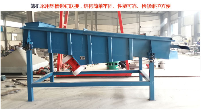 直線篩分機采用環(huán)槽鉚釘聯(lián)接，結構簡單牢固、性能可靠、檢修維護方便。