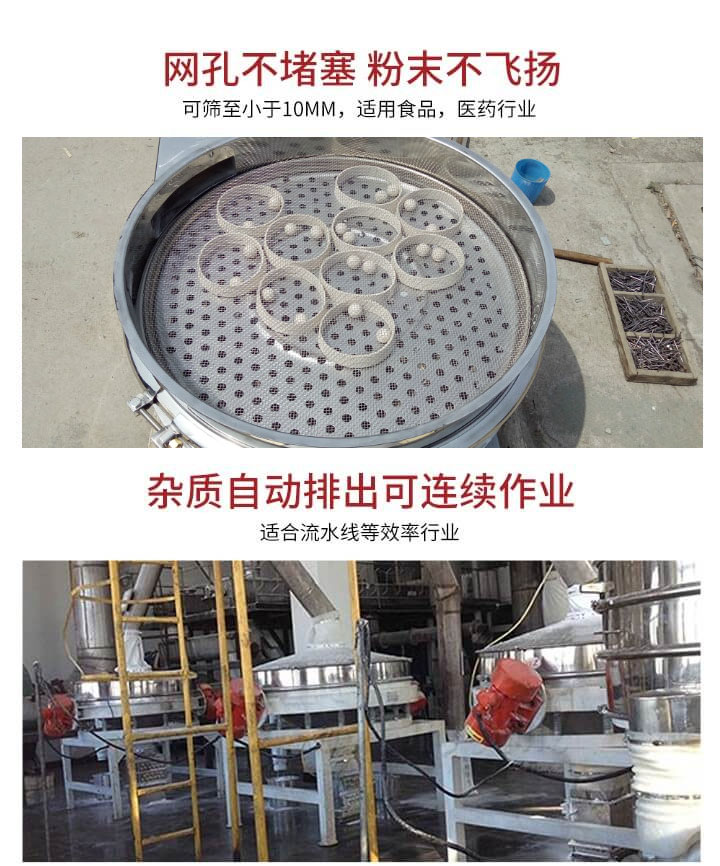 直排篩網(wǎng)孔不堵塞，粉末不飛揚(yáng)，可篩至小于10mm，適用食品，醫(yī)藥行業(yè)；雜質(zhì)可自動(dòng)排出，適合流水線作業(yè)。