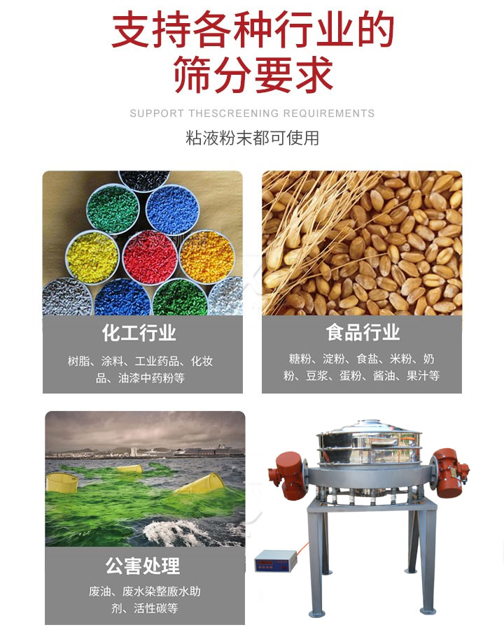 直排篩適用行業(yè)：化工行業(yè)，食品行業(yè)，金屬行業(yè)，以及公害處理等行業(yè)。支持各種行業(yè)的篩分要求。