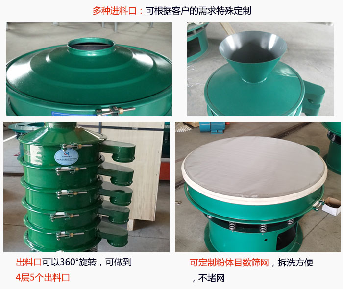 800型振動(dòng)篩細(xì)節(jié)：進(jìn)料口有標(biāo)準(zhǔn)型，料斗式等，可根據(jù)用戶需求定制；出料口可以360°旋轉(zhuǎn)，可做到 4層5個(gè)出料口；可定制粉體目數(shù)篩網(wǎng)，拆洗方便 ，不堵網(wǎng)。