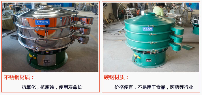 800型振動(dòng)篩有不銹鋼和碳鋼兩種材質(zhì)，不銹鋼材質(zhì)：抗氧化，抗腐蝕，使用壽命長 碳鋼材質(zhì)：價(jià)格便宜，不易篩分食品，化工，醫(yī)藥等行業(yè)的物料。