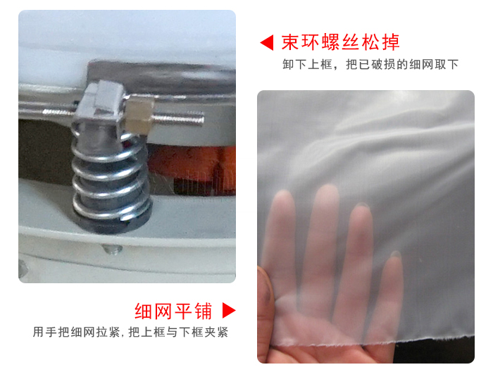 換網(wǎng)步驟：先松開束環(huán)，把新的細(xì)網(wǎng)平鋪在網(wǎng)架上繃緊