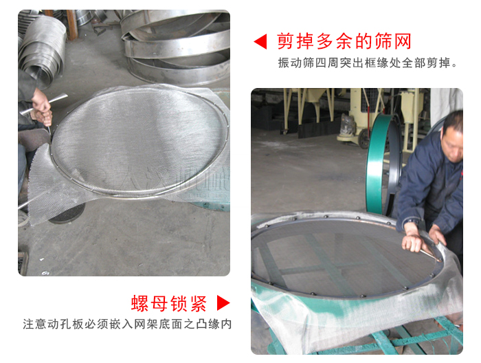 剪去剩余的篩網(wǎng)，留出的篩網(wǎng)邊向內(nèi)折，然后擰緊螺母。