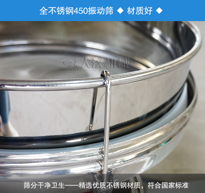 450振動(dòng)篩采用全不銹鋼材質(zhì)，干凈衛(wèi)生，精巧耐用。