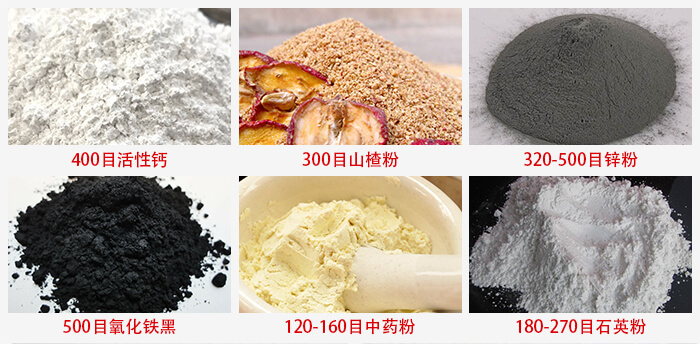 氣流篩：活性鈣，山楂粉，鋅粉，氧化鐵黑，中藥粉，石英粉等物料的篩分范圍。