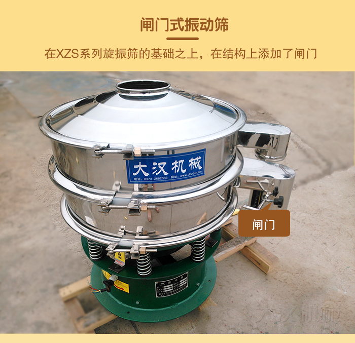 在旋振篩結構的基礎上，添加了閘門，所以稱之為閘門式振動篩。