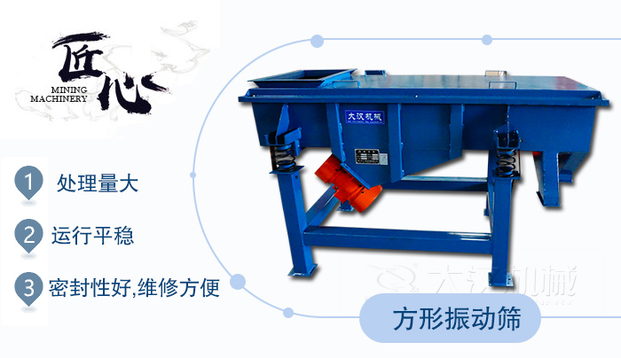 方形振動(dòng)篩1，處理量大2，運(yùn)行平穩(wěn)3，密封性好，維修方便