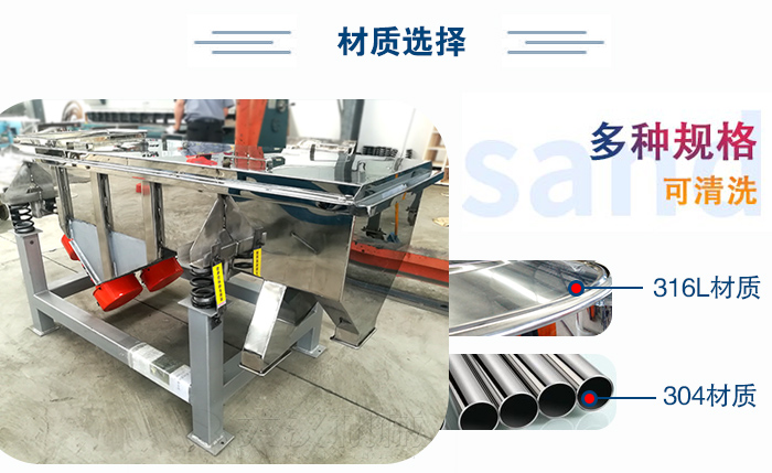 醫(yī)藥直線振動篩有兩種不同的材質可以選擇：316L材質與304材質，304材質也就是我們生活中常見的不銹鋼材質