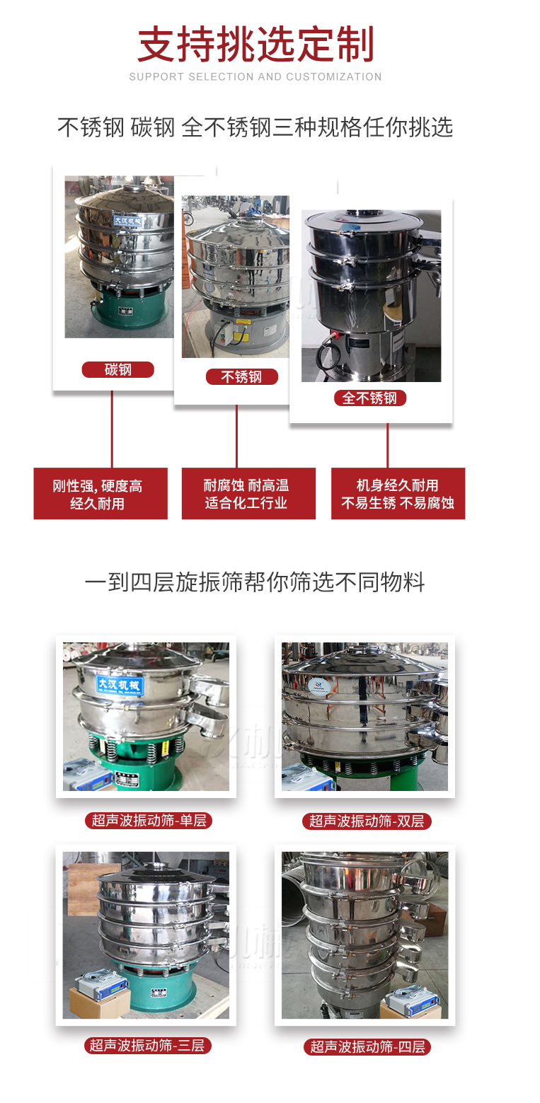 超聲波振動篩支持挑選定制常見的有：不銹鋼，碳鋼，全不銹鋼三種規(guī)格;層級共有一到四層可供選擇。