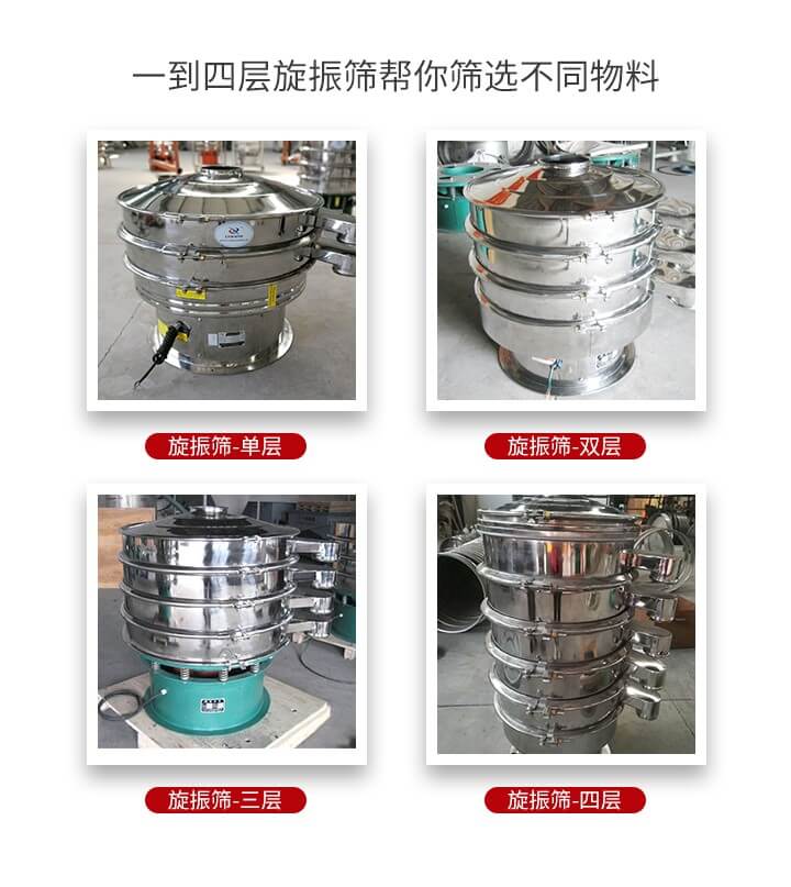 旋振篩優(yōu)勢(shì)該產(chǎn)品多采用304不銹鋼材質(zhì)并能夠廣泛的使用到很多行業(yè)當(dāng)中。網(wǎng)孔不堵塞，粉末不飛揚(yáng)可篩至500目-0.28目，適用各種大小粉末。雜質(zhì)自動(dòng)排出可連續(xù)作業(yè)適合流水線等效率行業(yè)。