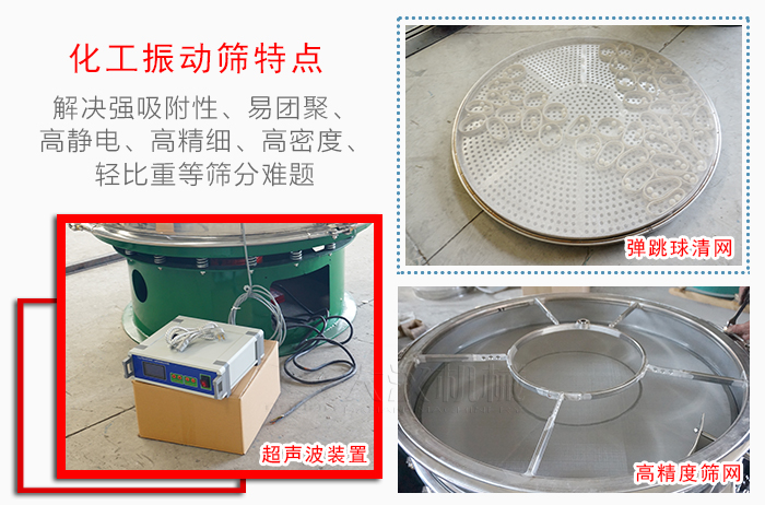 化工振動(dòng)篩特點(diǎn)：解決強(qiáng)吸附性，易團(tuán)聚，高靜電，高精細(xì)，高密度，輕比重等篩分難題。