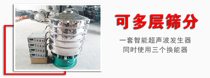 化工振動(dòng)篩可多層篩分：一套智能超聲波發(fā)生器同時(shí)使用三個(gè)換能器。