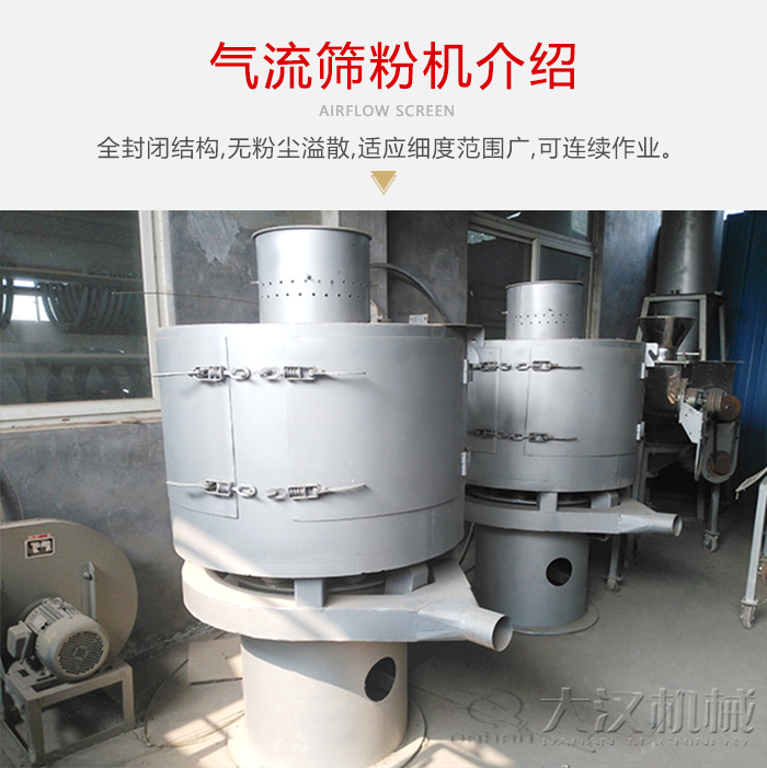 氣流篩粉機采用全封閉結(jié)構(gòu)，在粉狀物料的篩分中，具有一定的優(yōu)勢。