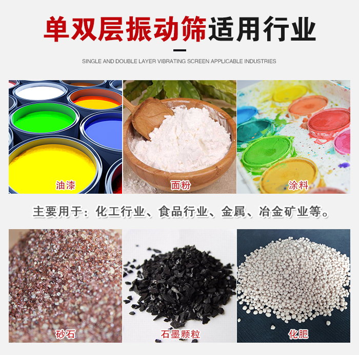 單雙層振動篩適用行業(yè)：主要用于：化工行業(yè)，食品行業(yè)，金屬，冶金礦業(yè)等。