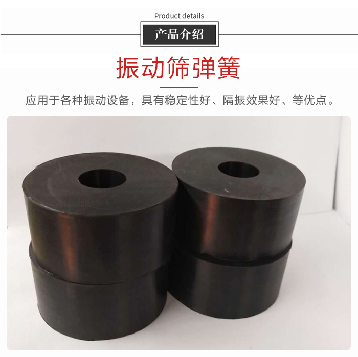 產(chǎn)品介紹：振動彈簧：應用于多種振動設(shè)備，具有穩(wěn)定性好，隔振效果好，等優(yōu)點。