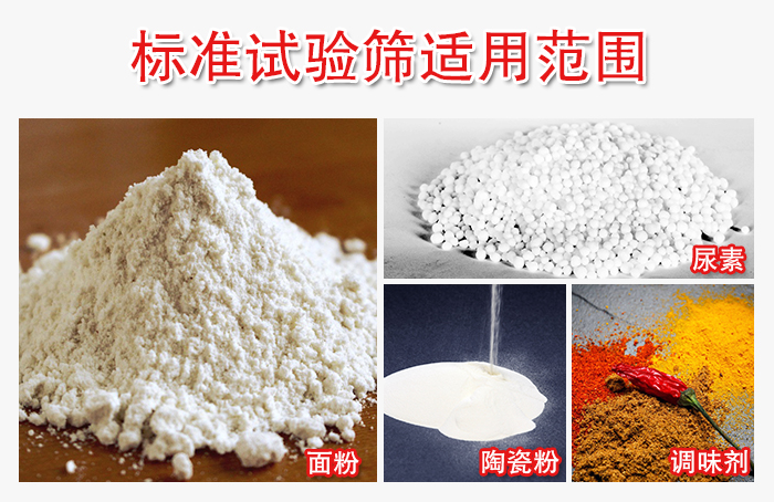 標(biāo)準(zhǔn)試驗(yàn)篩適用范圍：面粉，陶瓷，調(diào)味粉，調(diào)味劑等。