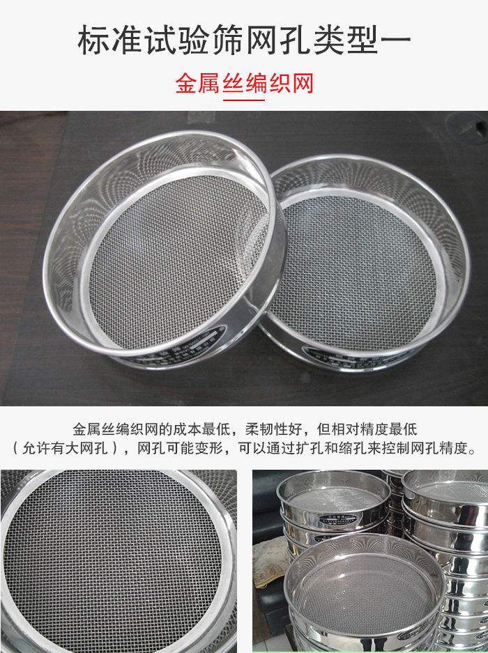 標(biāo)準(zhǔn)試驗(yàn)篩篩網(wǎng)孔類型一：金屬絲編織網(wǎng)。