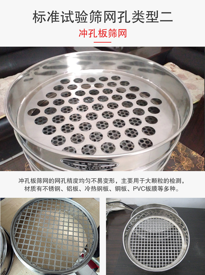 標(biāo)準(zhǔn)試驗(yàn)篩網(wǎng)孔類型：二：沖孔板篩網(wǎng)。