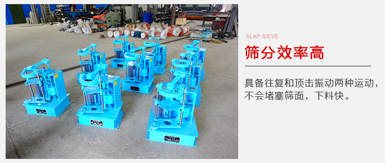 拍擊篩具備往復(fù)和頂擊振動(dòng)兩種運(yùn)動(dòng)，篩分能力強(qiáng)范圍廣。