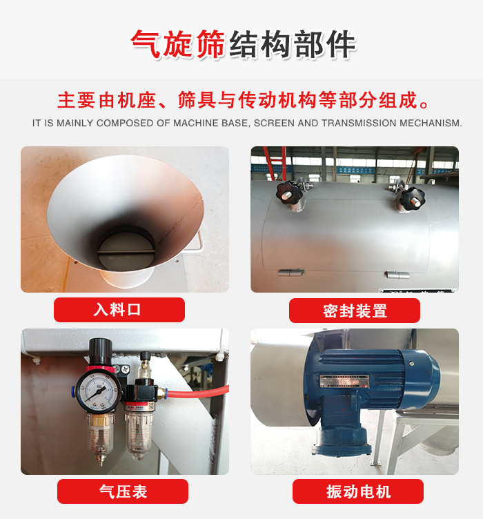 氣旋篩結(jié)構(gòu)：入料口，密封裝置，電機(jī)，氣壓表等