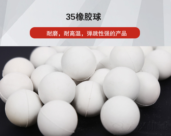 35橡膠球彈跳性好，耐磨，耐高溫。