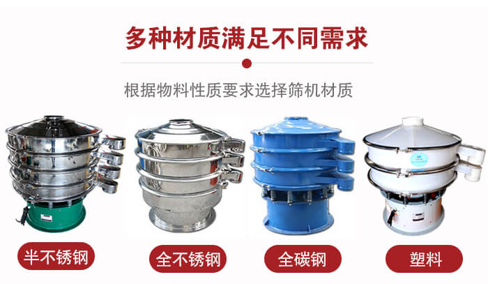 三次元振動篩材質(zhì)可分為：半不銹鋼，全不銹鋼，全碳鋼，塑料等。