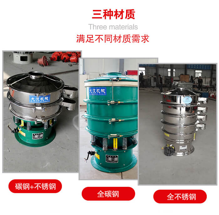 旋振篩材質(zhì)碳鋼+不銹鋼，全碳鋼，全不銹鋼等。