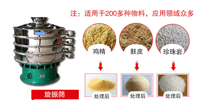 旋振篩適用于顆粒狀物料例如：雞精，麩皮，珍珠巖等
