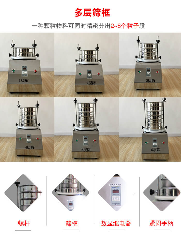 實驗室振動篩可安裝1-7層篩框，將一種顆粒料同時精密分出2—7個粒子段