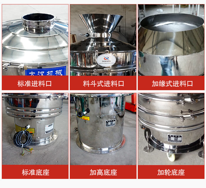 不銹鋼振動(dòng)篩主要細(xì)節(jié)有：標(biāo)準(zhǔn)進(jìn)料口，料斗式進(jìn)料口，加緣式進(jìn)料口，標(biāo)準(zhǔn)低座，加高底座，加輪底座等。